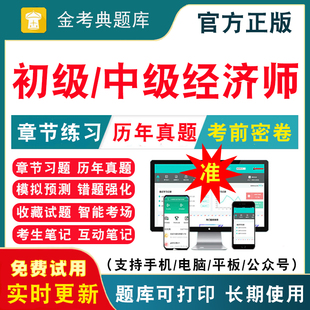 刷题 2024年初级中级经济师考试题库章节习题集练习题人力资源工商管理财政税收金融专业财税教材历年真题库模拟试卷习题试题电子版