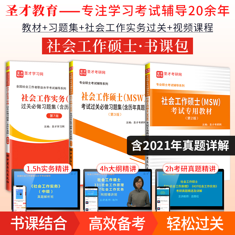 【书课包】社会工作硕士MSW考试专用教材第2版习题集社工实务习题集 大纲 真题精讲班+331社会工作原理视频 圣才专业硕士辅导资料