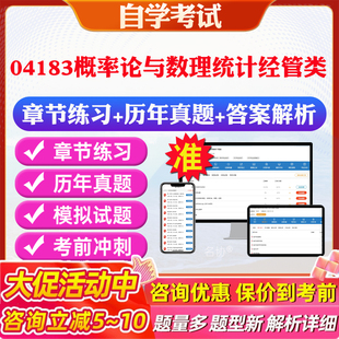 2026年04183概率论与数理统计经管类自考题库历年真题视频网课教材考前押题资料课件讲义马原毛概中国近现代史纲要英语二自考教材