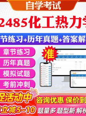2026年02485化工热力学自考题库历年真题视频网课教材考前押题资料课件讲义马原毛概中国近现代史纲要英语二自考教材资料真题押题