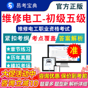 维修电工初级2026年维修电工职业资格考试题库 非教材视频 维修电工（初级／五级）章节练习模拟卷历年真题试题库考前冲刺易考宝典
