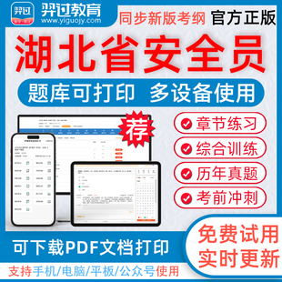 2024年湖北省安全员考试ABC证企业项目专职负责考试题库可下载pdf打印章节练习历年真题模拟试题习题集羿过教育app软件考前冲刺卷