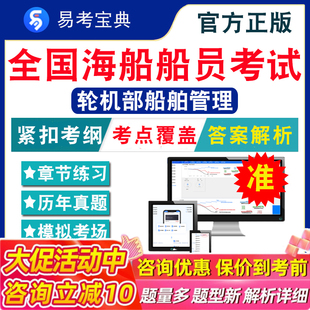 船舶管理全国海船船员考试题库 非教材书视频课 轮机部船舶管理无限航区考试章节练习模拟卷历年真题试题库