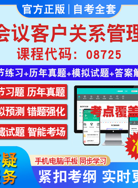 自考08725会议客户关系管理考试题库教材网课视频课程资料历年真题考前押题资料课件讲义冲刺卷考试密卷押题真题库教材书自考资料