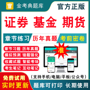 2026证券基金期货从业资格考试历年真题试卷电子刷题软件教材资格证题库押题网课程视频金融市场基础知识证券投资顾问期货投资分析