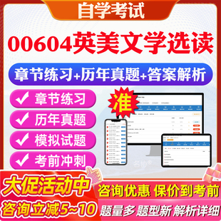 2026年00604英美文学选读自考题库历年真题视频网课教材考前押题资料课件讲义马原毛概中国近现代史纲要英语二自考教材资料真题卷