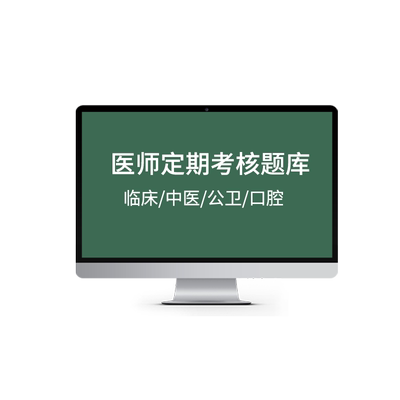 考试宝典医师定期考核题库真题