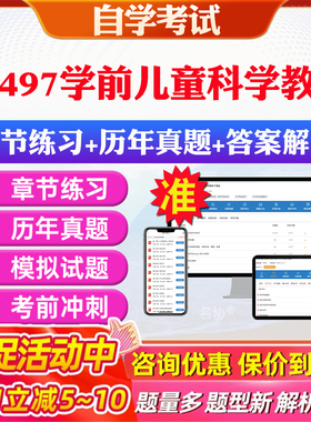 2026年14497学前儿童科学教育自考题库历年真题视频网课教材考前押题资料课件讲义马原毛概中国近现代史纲要英语二自考教材资料