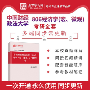 2026年中南财经政法大学806经济学宏微观考研全套真题答案解析高鸿业曼昆笔记题库视频课程讲解辅导资料圣才电子书圣才考研网