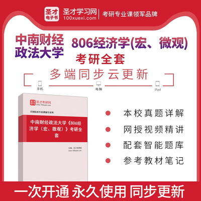 2025年中南财经政法大学806经济学宏微观考研全套真题答案解析高鸿业曼昆笔记题库视频课程讲解辅导资料圣才电子书圣才考研网