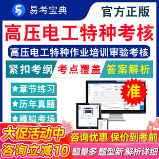2026年高压电工特种作业培训审验考核题库 非教材视频 高压电工特种作业考试试题库章节练习模拟卷历年真题试题库考前冲刺易考宝典