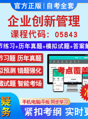 自考05843企业创新管理考试题库教材网课视频课程资料历年真题考前押题资料课件讲义冲刺卷考试密卷押题真题库教材书自考资料
