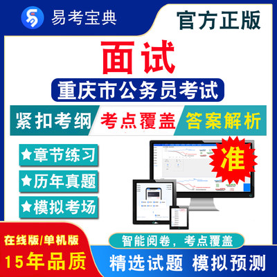 面试2024年重庆市公务员考试题库 行政职业能力测验申论公安法律计算机财务审计重庆公务员省考行测历年真题模拟试卷考前冲刺复习