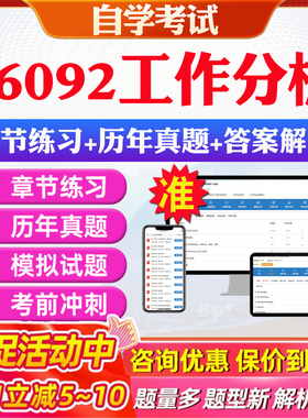 2026年06092工作分析自考题库历年真题视频网课教材考前押题资料课件讲义马原毛概中国近现代史纲要英语二自考教材资料真题押题