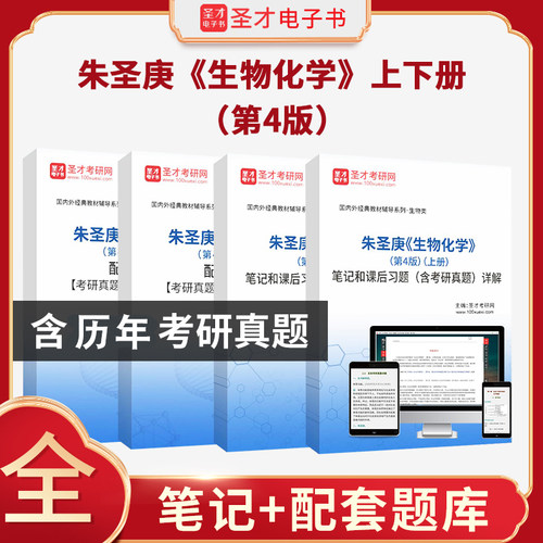 朱圣庚生物化学第四版4版上下册笔记笔记和课后习题含考研真题详解和配套题库考研真题精选＋章节题库含2026年考研真题圣才电子书