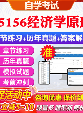 2026年05156经济学原理自考题库历年真题视频网课教材考前押题资料课件讲义马原毛概中国近现代史纲要英语二自考教材资料真题押题