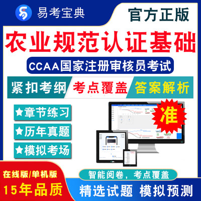 良好农业规范认证基础2024CCAA国家注册审核员考试题库非教材视频课认证通用基础+良好农业规范认证基础章节模拟卷历年真题试题库