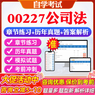2026年00227公司法自考题库历年真题视频网课教材考前押题资料课件讲义马原毛概中国近现代史纲要英语二自考教材资料真题押题教材