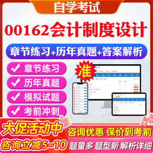 2026年00162会计制度设计自考题库历年真题视频网课教材考前押题资料课件讲义马原毛概中国近现代史纲要英语二自考教材资料真题卷