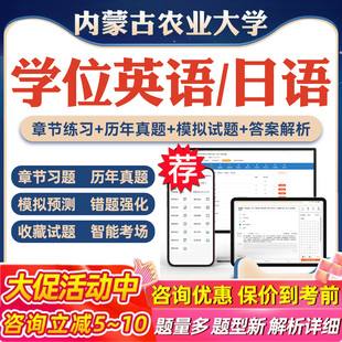 2026内蒙古农业大学自考成考学士学位英语日语考试题库真题库模拟试卷预测密卷语法专项练习视频网课习题成人高等教育考试历年真题