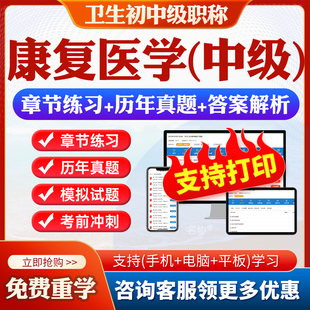 2026年 卫生专业技术资格考试宝典题库下载pdf打印章节练习历年真题模拟试题冲刺卷同步练习题集软件 主治医师康复医学中级职称348