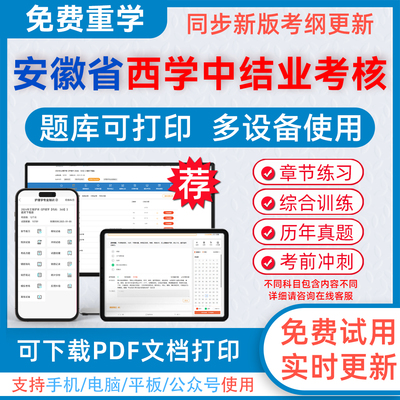 西学中结业考核考试题库