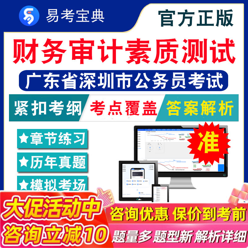 财务审计素质测试2026年广东省深圳市公务员考试题库行政职业能力测验申论经济金融行政执法广东深圳省考行测历年真题模拟试卷冲刺