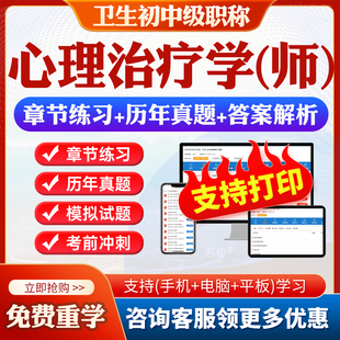 2026年 卫生专业技术资格考试宝典题库下载pdf打印章节练习历年真题模拟试题考前冲刺卷同步练习题集软件 心理治疗学初级师职称212