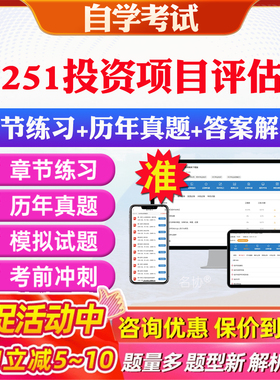 2026年07251投资项目评估学自考题库历年真题视频网课教材考前押题资料课件讲义马原毛概中国近现代史纲要英语二自考教材资料真题