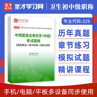 中西医结合骨伤科329中级职称圣才电子书2025年中西医主治医师中西医结合骨伤学考试题库历年真题章节题库模拟试题教材用书视频