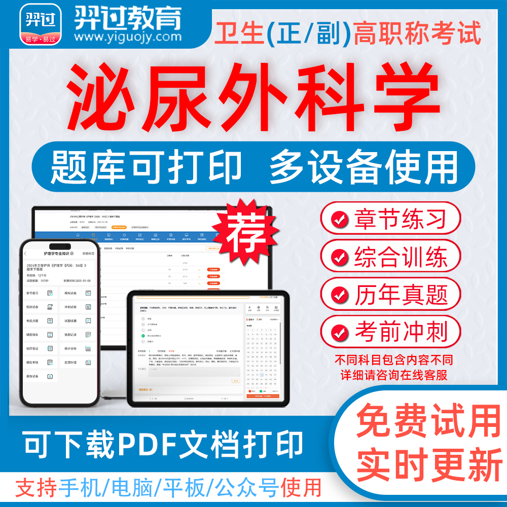 泌尿外科学高级职称考试题库
