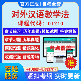 自考01210对外汉语教学法考试题库教材网课视频课程资料历年真题考前押题资料课件讲义冲刺卷考试密卷押题真题库教材书自考资料