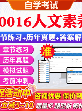 2026年40016人文素养自考题库历年真题视频网课教材考前押题资料课件讲义马原毛概中国近现代史纲要英语二自考教材资料真题押题