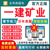 2026年一级建造师一建矿业工程实务考试题库 矿业工程实务历年真题试卷刷题APP模拟题视频网课教材课件资料 法规 一建经济 管理