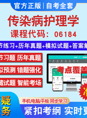 自考06184传染病护理学考试题库教材网课视频课程资料历年真题考前押题资料课件讲义冲刺卷考试密卷押题真题库教材书自考资料