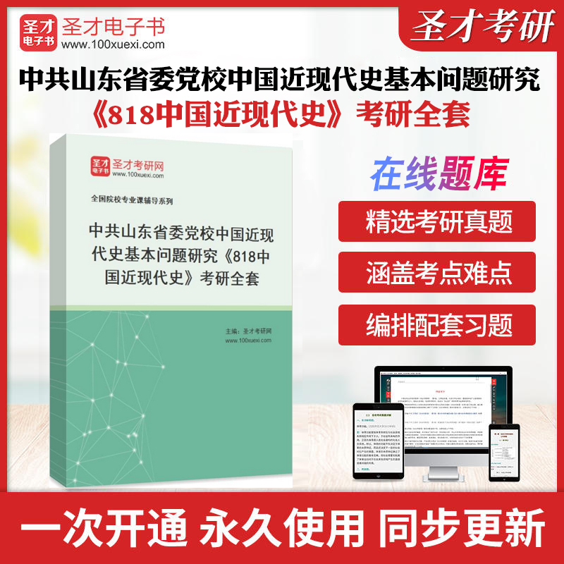 2025年中共山东省委党校中国近现代史基本问题研究《818中国近现代史》考研全套学习资料配套题库习题集各校真题解析圣才考研冲刺