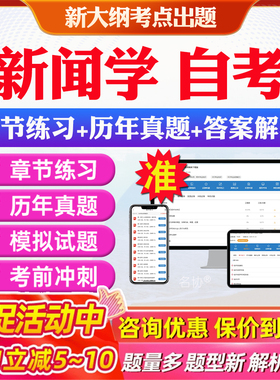 新闻学自考专升本05185新闻采访学08257舆论学14237手机媒体14339网络传播法规中国新闻史本科电子资料历年真题卷题库网课教材押题