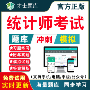 2026年初级中级统计师考试题库 统计基础理论与相关知识工作实务考试教材习题集电子版历年真题模拟试卷考前押题冲刺卷才士APP题库