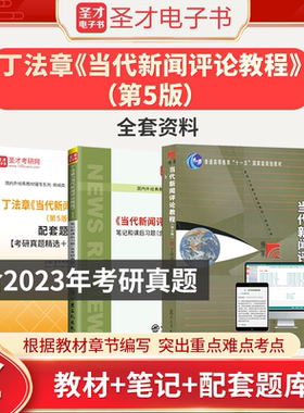 当代新闻评论教程丁法章第五版5版教材笔记和课后习题含考研真题详解配套题库可搭新闻学概论新闻理论教程2026考研圣才官方直营