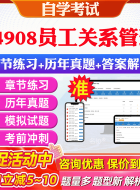 2026年14908员工关系管理自考题库历年真题视频网课教材考前押题资料课件讲义马原毛概中国近现代史纲要英语二自考教材资料真题卷