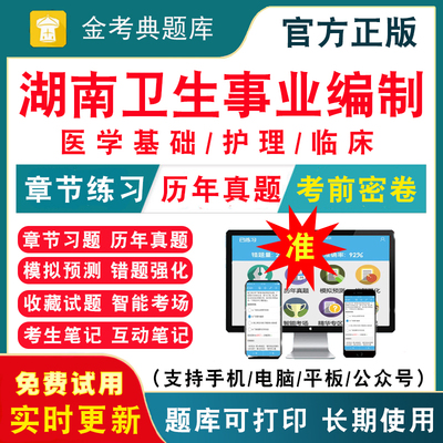 湖南省2026年医疗卫生系统事业单位招聘E类考试题库考医院医学综合基础知识公基卫生管理临床护理学康复历年真题模拟试卷考前冲刺