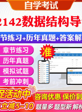2026年02142数据结构导论自考题库历年真题视频网课教材考前押题资料课件讲义马原毛概中国近现代史纲要英语二自考教材资料真题卷