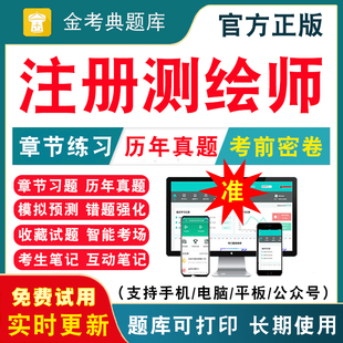 2026注册测绘师考试题库历年真题试卷测绘注册师教材测绘综合能力实务案例分析测绘注册师教材网课注册测绘工程师刷题软件模拟试题