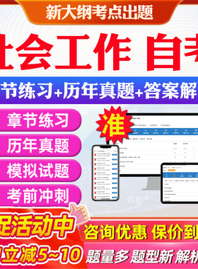 社会工作自考专升本14181社会行政00145生产与作业管理00280西方社会学理论03350社会研究方法本科电子资料历年真题卷题库网课教材