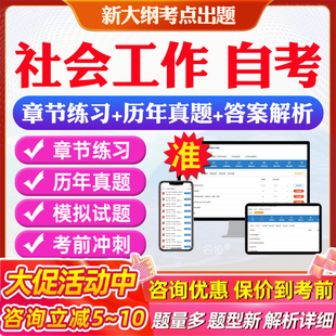 社会工作自考专升本14181社会行政00145生产与作业管理00280西方社会学理论03350社会研究方法本科电子资料历年真题卷题库网课教材