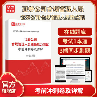2026年证券公司合规管理人员胜任能力测试考前冲刺卷及详解圣才电子书真题卷