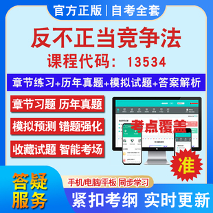 自考13534反不正当竞争法考试题库教材网课视频课程资料历年真题考前押题资料课件讲义冲刺卷考试密卷押题真题库教材书自考资料