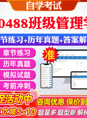 2026年10488班级管理学自考题库历年真题视频网课教材考前押题资料课件讲义马原毛概中国近现代史纲要英语二自考教材资料真题押题
