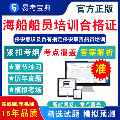 2024海船船员培训合格证考试题库 非教材书视频课 保安意识及负有指定保安职责船员培训艇考试章节练习模拟卷历年真题试题库