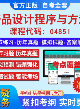 自考04851产品设计程序与方法考试题库教材网课视频课程资料历年真题考前押题资料课件讲义冲刺卷考试密卷押题真题教材书自考资料